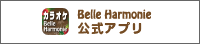 Belle Harmonie 公式アプリ