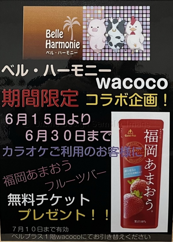WACOCO×ベル・ハーモニー期間限定コラボ企画！