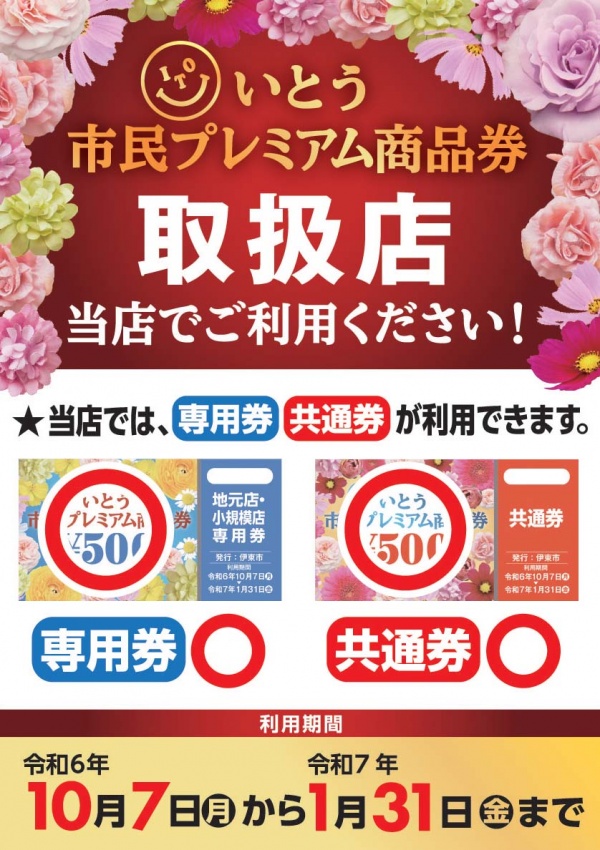 いとう市民プレミアム商品券