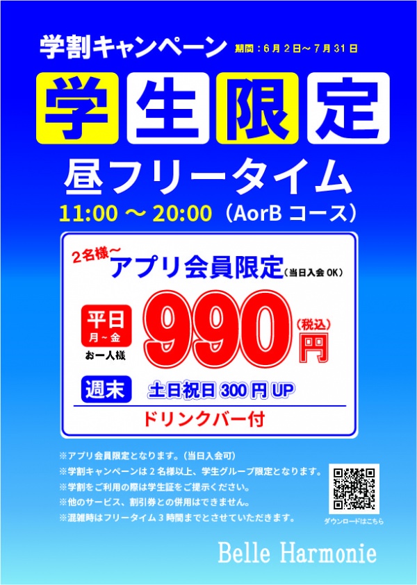 学割キャンペーン