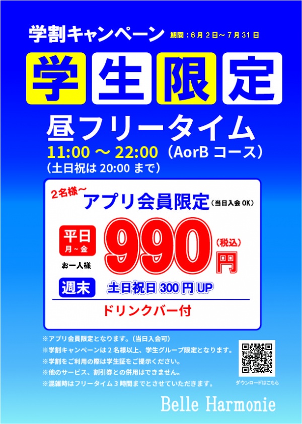 学割キャンペーン22:00まで延長