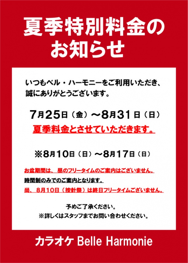 夏季料金のお知らせ