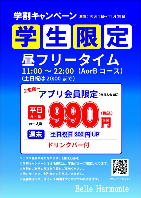 学割キャンペーン