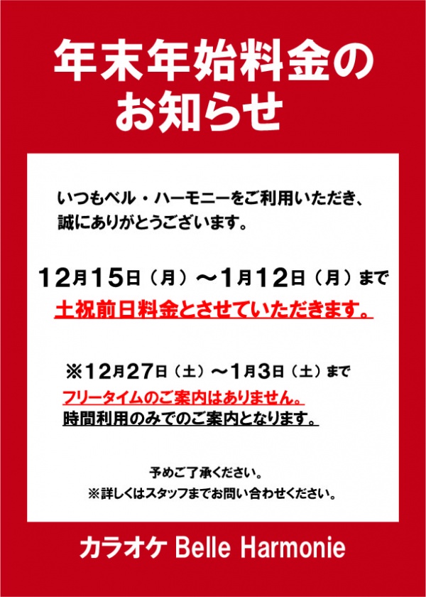 年末年始料金のお知らせ