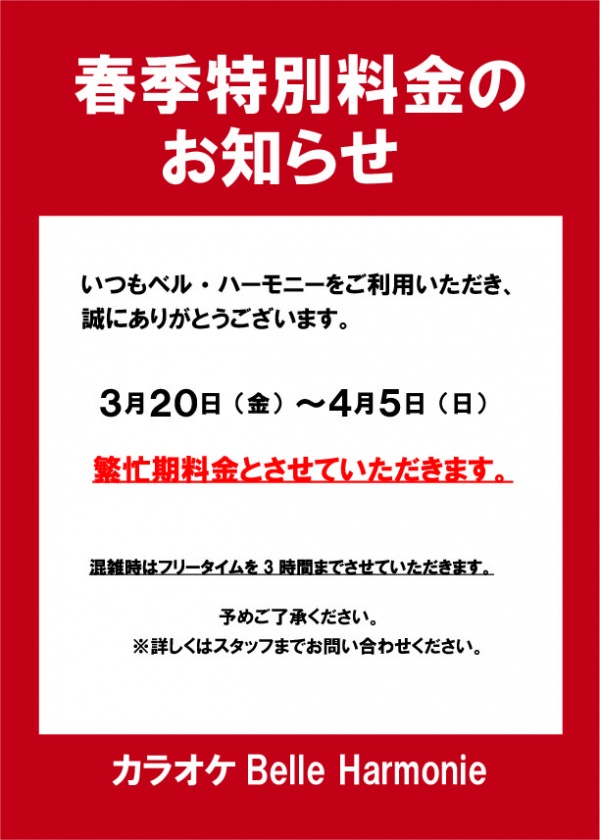 春季料金のお知らせ