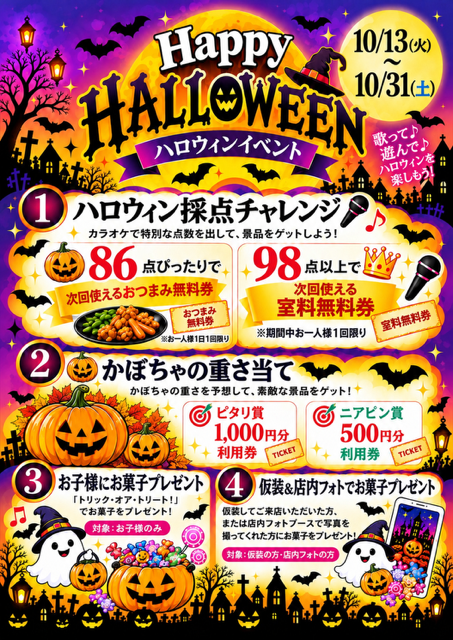 ハロウィンイベント開催のお知らせ
